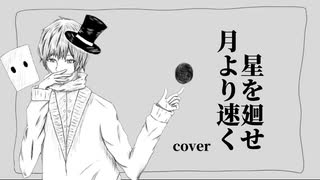 【17歳男歌ってみた】星を廻せ月より速く/TUMENECO/(by cinq.)