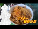 心筋梗塞マスター観察日記 25_29