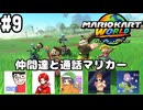 【マリオカートワールド #9】仲間達と楽しく通話マリカーしながらオンラインレース！【現在レート7831～】(2025.07.20 YouTube Live)