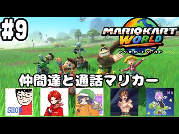【マリオカートワールド #9】仲間達と楽しく通話マリカーしながらオンラインレース！【現在レート7831～】(2025.07.20 YouTube Live)