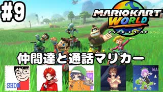 【マリオカートワールド #9】仲間達と楽しく通話マリカーしながらオンラインレース！【現在レート7831～】(2025.07.20 YouTube Live)
