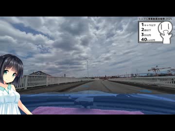【シンプル車載動画投稿祭】行きたいその日がお出かけ日和 #3「新湊ループの裏」
