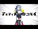 アルティメットヨコチチ