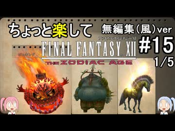 （無編集風版）ちょっと楽してFF12TZA part15 1/5