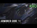 【実況】働くロボット（アーマード・コアVI）  40機目