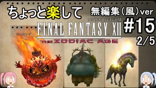（無編集風版）ちょっと楽してFF12TZA part15 2/5