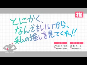 【イベントまとめ】「とにかく、なんでもいいから、私の推しを見てくれ！！」【MMD】