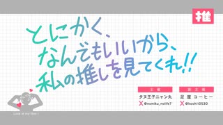 【イベントまとめ】「とにかく、なんでもいいから、私の推しを見てくれ！！」【MMD】