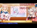 【ゆる企画】ついねむラジオ_第５１回【ロミオとシンデレラ】