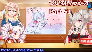 【ゆる企画】ついねむラジオ_第５１回【ロミオとシンデレラ】
