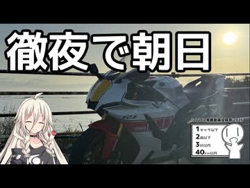 徹夜で朝日を眺めに行く【シンプル車載動画投稿祭2025】