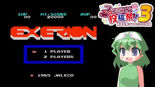 えっくせーりおんっ！【ファミコン動画投稿祭3】