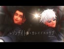 【MMD呪術廻戦】レゾンデイトル・カレイドスコウプ【最強】