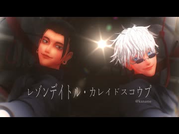 【MMD呪術廻戦】レゾンデイトル・カレイドスコウプ【最強】