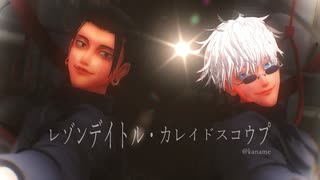 【MMD呪術廻戦】レゾンデイトル・カレイドスコウプ【最強】