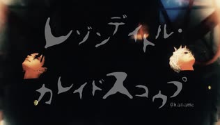 【MMD呪術廻戦】レゾンデイトル・カレイドスコウプ【最強】