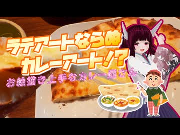 【ソフトウェアトーク劇場】ラテアートならぬカレーアート！？お絵描き上手なカレー屋さん【VOICEVOX:東北きりたん】