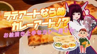 【ソフトウェアトーク劇場】ラテアートならぬカレーアート！？お絵描き上手なカレー屋さん【VOICEVOX:東北きりたん】
