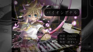 【鏡音レン】バイオシグナル【オリジナル】