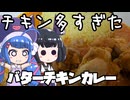 【ド素人の簡単レシピ】自分好みのバターチキンカレー