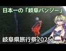 【岐阜県旅行祭2025】日本一の「岐阜バンジー」【一部生声】