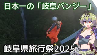 【岐阜県旅行祭2025】日本一の「岐阜バンジー」【一部生声】