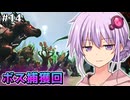 【ARK,MOD】#14,ボス生物を収集するARK