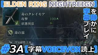 #3A 毒…効いてる？【ELDEN RING NIGHTREIGN】を静かに字幕プレイ【字幕VOICEVOX読上】