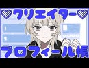 プロフィール帳を書こう【クリエイターいちねんせい】