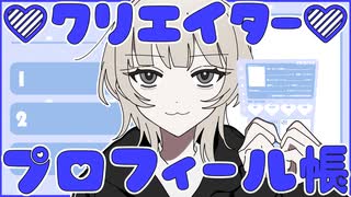 プロフィール帳を書こう【クリエイターいちねんせい】