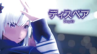 【MMD】ディスペア　-Despair-　裏命