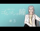 【クトゥルフ神話TRPG】ゴルゴンの瞳＃３「怪人」