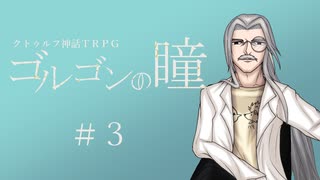 【クトゥルフ神話TRPG】ゴルゴンの瞳＃３「怪人」
