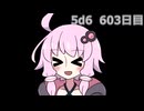 【5d6】1日1回ダイスを振ってゾロ目が出るまで振り続けるゆかりさん　603日目【ゾロ目チャレンジ】