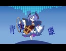 【第17回東方ニコ童祭】青空の瓦礫【東方自作ヴォーカル/スカイルーイン】
