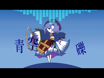 【第17回東方ニコ童祭】青空の瓦礫【東方ヴォーカルアレンジ/スカイルーイン】