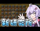 【Factorio】「新研究を始めたゆかりさん」結月ゆかりの究極工場 #12【VOICEROID実況】