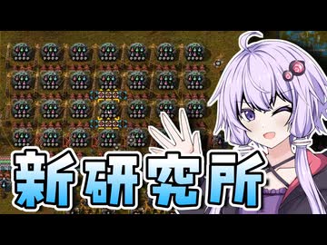 【Factorio】「新研究を始めたゆかりさん」結月ゆかりの究極工場 #12【VOICEROID実況】
