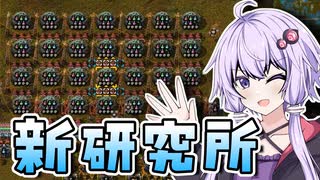 【Factorio】「新研究を始めたゆかりさん」結月ゆかりの究極工場 #12【VOICEROID実況】