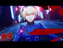 【P3R エピソードアイギス】時は待たないし終わりは必ず来るらしい　Part9【初見実況】