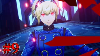 【P3R エピソードアイギス】時は待たないし終わりは必ず来るらしい　Part9【初見実況】