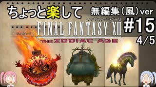 （無編集風版）ちょっと楽してFF12TZA part15 4/5