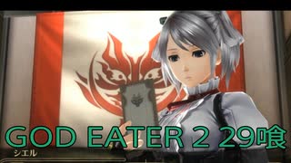 【GOD EATER 2】神機使い生活　29喰【後編】