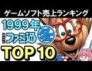 激動の1999年冬！ファミ通売上ランキングTOP10発表　懐かしのレトロゲーム黄金期名作まとめ【ゆっくり琴葉姉妹のゲーム解説】