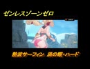 ゼンレスゾーンゼロ　【イベント】熱波サーフィン　渦の眼・ハード　盛夏の夢物語　Ver.2.1追加　＃９７　【ゼンゼロ】