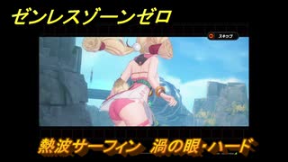 ゼンレスゾーンゼロ　【イベント】熱波サーフィン　渦の眼・ハード　盛夏の夢物語　Ver.2.1追加　＃９７　【ゼンゼロ】