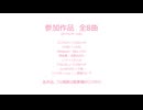 VocaDuo2025 参加作品一覧 XFD