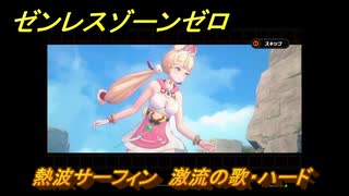 ゼンレスゾーンゼロ　【イベント】熱波サーフィン　激流の歌・ハード　盛夏の夢物語　Ver.2.1追加　＃９８　【ゼンゼロ】