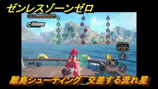 ゼンレスゾーンゼロ　【イベント】離島シューティング　交差する流れ星　盛夏の夢物語　Ver.2.1追加　＃９９　【ゼンゼロ】
