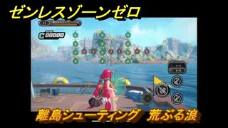 ゼンレスゾーンゼロ　【イベント】離島シューティング　荒ぶる浪　盛夏の夢物語　Ver.2.1追加　＃１００　【ゼンゼロ】